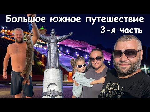 Видео: Большое южное путешествие - 3-ая часть (Тольятти - Нижний Новгород)