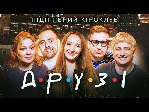 Видео: Підпільний Кіноклуб – ДРУЗІ/FRIENDS – Тимошенко, Шабаліна, Коломієць, Кочегура, Трандафілов