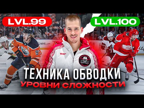 Видео: Техника обводки🤯 Уровни сложности🔝🏒