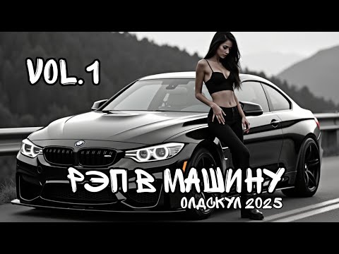 Видео: 🔥 РЭП В МАШИНУ Vol. 1 | Пацанская Музыка для Дороги - Микс Андеграунд Хитов со Смыслом (2025)