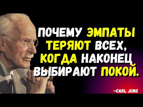 Видео: Почему эмпаты теряют всех, когда наконец выбирают покой | Карл Юнг