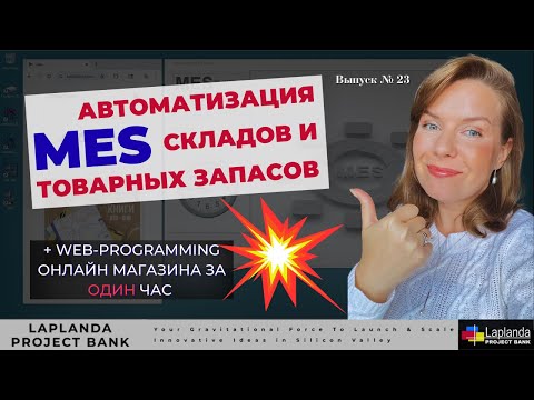 Видео: MES | СУП | СПА | Веб-Программирование | G Web Development Software | Работа с Товаром | Inventory