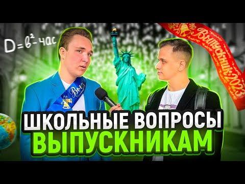 Видео: ВЫПУСКНИКИ ШКОЛЫ отвечают на ШКОЛЬНЫЕ ВОПРОСЫ / 10 глупых вопросов после ЕГЭ