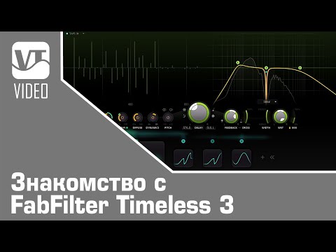 Видео: Знакомство с FabFilter Timeless 3