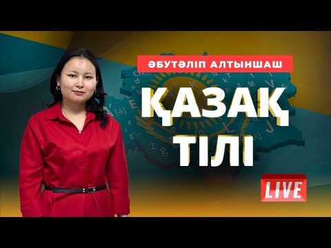 Видео: ҰБТ. Қазақ тілі. Грамматикалық кешенді талдау