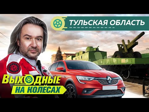 Видео: Тульская область. Выходные на колесах