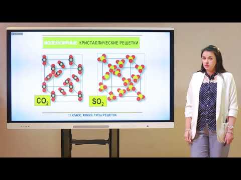 Видео: 11 класс. Химия. Типы кристаллических решеток