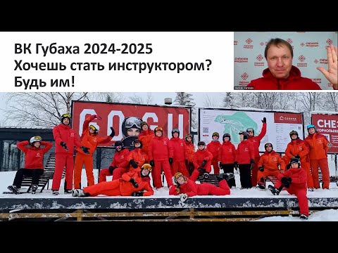 Видео: Предложение для новых инструкторов | Губаха Сезон 2024-2025