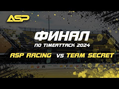 Видео: ASP Racing VS Team Secret / Битва за первое командное место по Time Attack в сезоне 2024