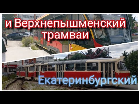 Видео: Екатеринбургский и Верхнепышменский трамваи