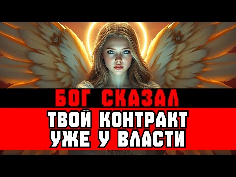 Видео: ИЗБРАННЫЙ, ВАТИКАН ПЕРЕДАЛ ПРЕЗИДЕНТУ ТВОЙ КОНТРАКТ ДУШИ 📋👁️