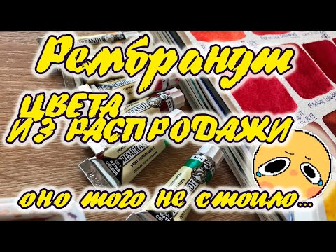 Видео: Акварель РЕМБРАНДТ: новый цвета из бЕзУмНоЙ распродажи
