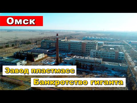 Видео: Ушедший в историю Омский завод пластмасс.