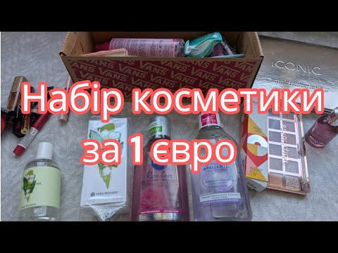 Видео: Що я купила за 1 євро. Люксова косметика за копійки. Вигідні набори косметики.