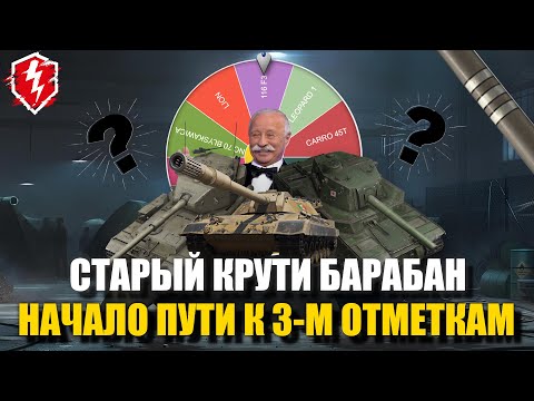 Видео: ЭТОТ ДЕНЬ НАСТАЛ! - ПЕРВЫЕ ТРИ ОТМЕТКИ - #wotblitz #worldoftanksblitz #танкиблиц #reforgedblitz