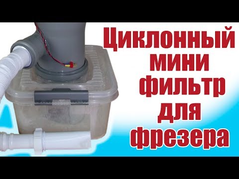 Видео: Моделист-конструктор / Циклонный фильтр для фрезера / ALNADO