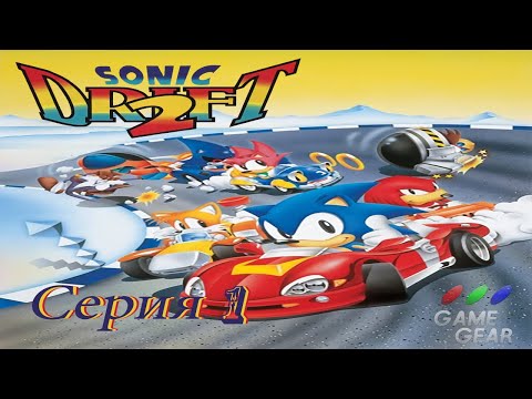 Видео: проходим Sonic Drift 2  SGG