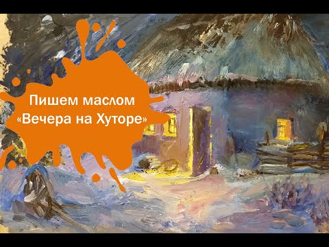 Видео: Пишем Маслом Вечера На Хуторе