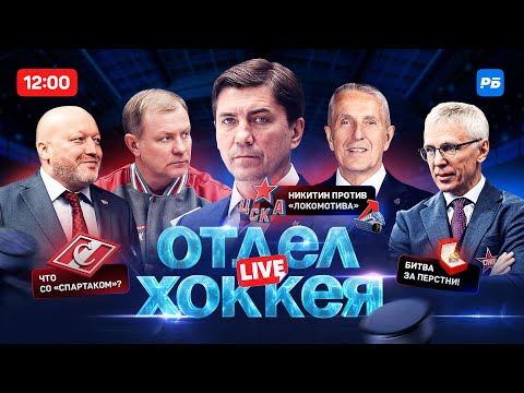 Видео: Отдел хоккея LIVE.