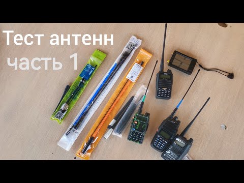 Видео: Тест 15 антенн для раций, часть 1