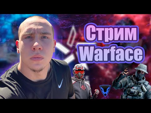 Видео: Стрим Warface 😎 (Продолжаем сливать лигу на рм)