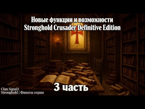 Видео: Новые функции и возможности Stronghold Crusader DE | 3 часть