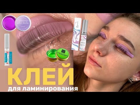 Видео: ГЕЛЕВЫЙ ИЛИ ЖИДКИЙ КЛЕЙ: какой клей для ламинирования ресниц дает ВАУ-эффект