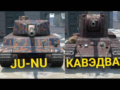 Видео: ЧТО ЛУЧШЕ СОВЕТСКИЙ КВ-2 или ЯПОНСКИЙ JU-NU Wot BLITZ