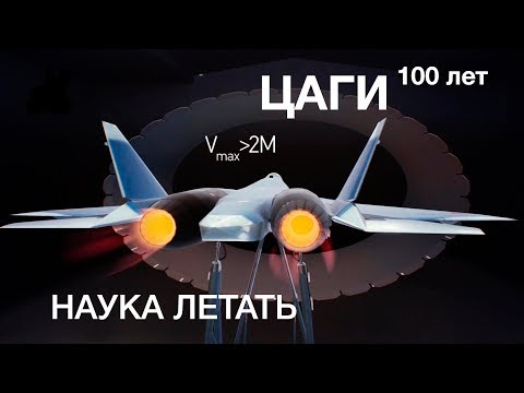 Видео: ЦАГИ 100 лет: наука летать. Документальный фильм.