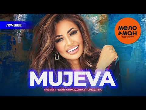 Видео: MUJEVA - The Best - Цель оправдывает средства (Лучшее)