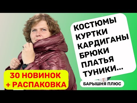Видео: 30 новинок женской одежды больших размеров плюс анонс