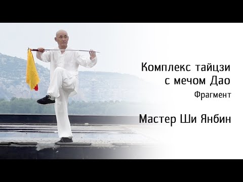 Видео: Фрагменты комплекса тайцзи с мечом Дао, Мастер Ши Янбин