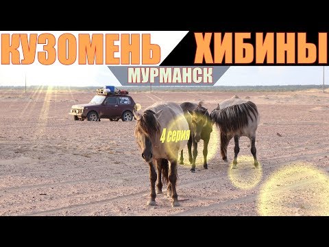 Видео: #НА КРАЙ СВЕТА/4 СЕРИЯ. КУЗОМЕНЬ/ХИБИНЫ/МУРМАНСК