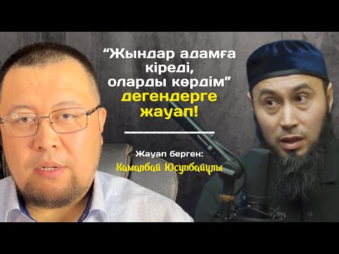 Видео: Жындар адамға кіреді, оларды көрдім деп ертегі айтатындарға жауап | 1-дәріс | Камалбай Юсупбайұлы