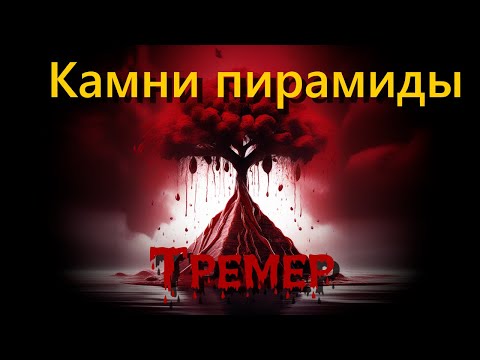 Видео: Камни пирамиды - Clan Tremere | Vampire: The Masquerade