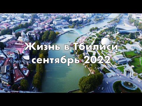 Видео: Как мы живем в Тбилиси. Что нужно знать, если переехал жить в Грузию. Сентябрь 2022