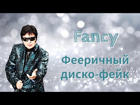 Видео: FANCY — ФЕЕРИЧНЫЙ ДИСКО-ФЕЙК