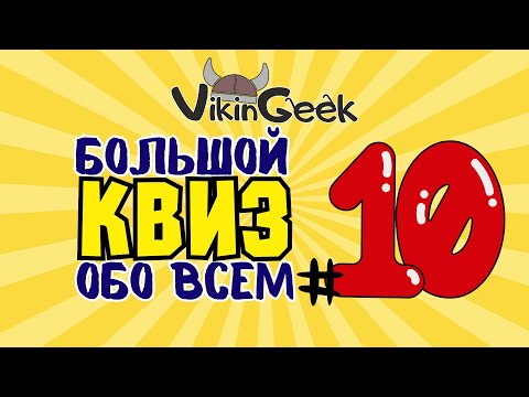 Видео: КВИЗ ОБО ВСЕМ #10 | Викторина на логику и эрудицию