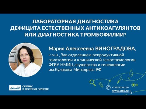 Видео: Лабораторная диагностика дефицита естественных антикоагулянтов или диагностика тромбофилии?