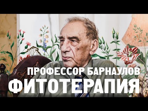 Видео: Профессор Барнаулов. Фитотерапия