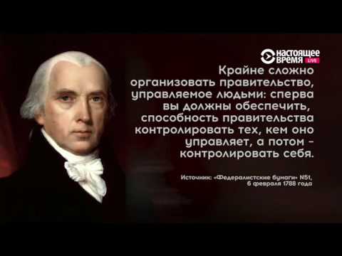 Видео: Система сдержек и противовесов