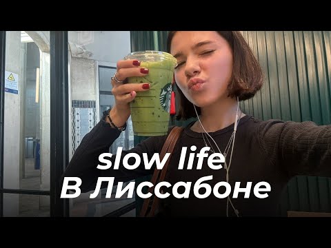 Видео: Vlog: slow life day в Лиссабоне | утро в городе