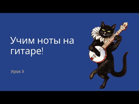 Видео: Выучим все ноты на гитаре всего за 30 минут!  Урок 9.