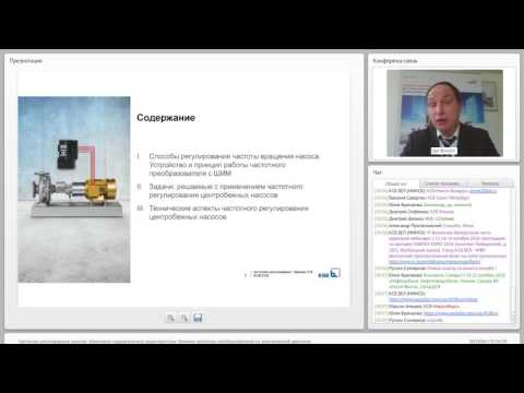 Видео: Вебинар КСБ -  Частотное регулирование насосов.
