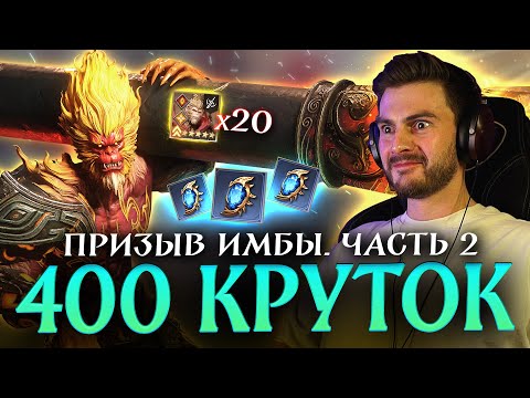 Видео: ОТКРЫЛ ЕЩЕ 400 КРУТОК ПОД ЛИМИТИРОВАННУЮ ИМБУ! Сделал первого героя на максимальную пробуду?