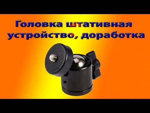 Видео: Головка штативная – устройство, доработка