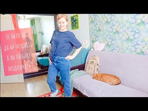 Видео: Не было бы , да бы мешает! А вы любите модничать ?