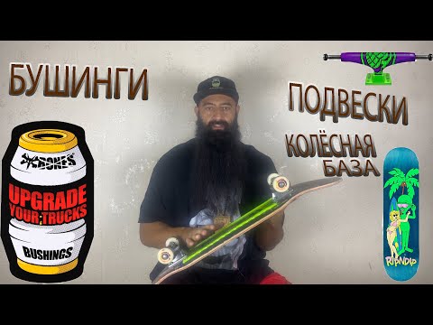 Видео: Про подвески ,колёсную базу в скейтборде . как выбрать новичку?