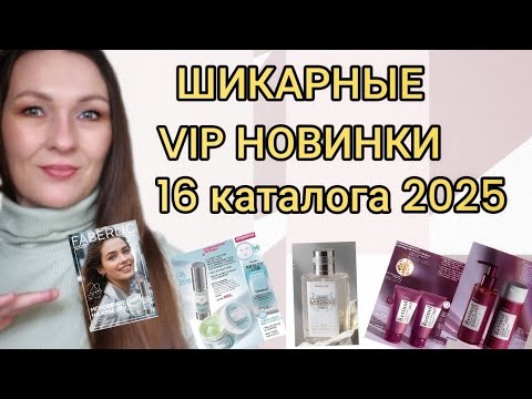 Видео: ❤️🩷❤️ЭТО УЛЁТ 🔥 ВИП НОВИНКИ  16 КАТАЛОГА 2025. РАСПАКОВКА ЗАКАЗА ФАБЕРЛИК.  