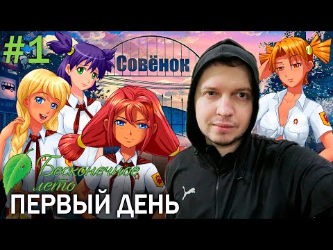 Видео: ПЕРВЫЙ ДЕНЬ В ЛАГЕРЕ «СОВЁНОК». Папич проходит Бесконечное Лето. День 1